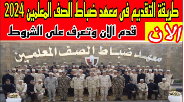 "قدم الآن".. موعد تقديم معهد ضباط الصف المعلمين 2025 والشروط المطلوبة للتسجيل