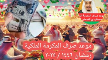 "الموارد البشرية" توضح موعد صدور مكرمة الضمان الاجتماعي 1446 وشروط الاستحقاق