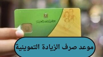 بزيادة تصل إلى 250 جنية .. موعد صرف الزيادة التموينية في شهر رمضان المبارك