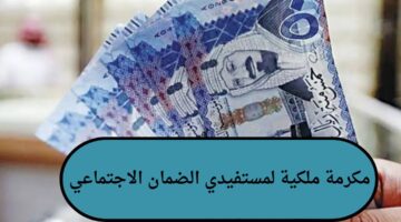 حقيقة تحديد موعد صرف مكرمة ملكية لمستفيدي الضمان الاجتماعي