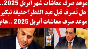 ما هو موعد صرف معاشات شهر ابريل 2025 وكيفية الاستعلام؟.. "التأمينات الاجتماعية" تحدد