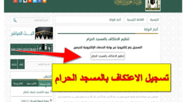 "سجل الآن".. موقع حجز الاعتكاف في المسجد الحرام 1446 وأهم شروط التسجيل