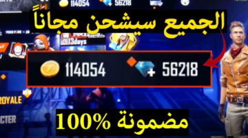"أخيرًا أقوى موقع شحن جواهر فري فاير مجانا 2025 والحصول على آلاف المكافآت