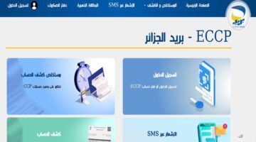 من هنا.. رابط الاستعلام عن نتائج مسابقة بريد الجزائر 2025 والأوراق المطلوبة لاستكمال إجراءات القبول