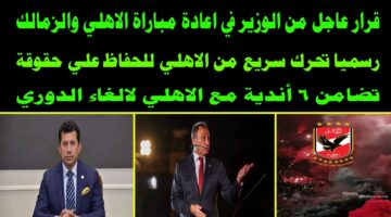 بعد تهديد القلعة الحمراء بالانسحاب .. هل يتم اعاده مباراه الاهلي والزمالك بالدوري المصري؟