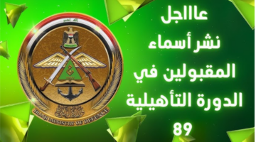 "الدورة التأهيلية 89"..التقديم في وزارة الدفاع الاكاديمية العسكرية وأهم الشروط