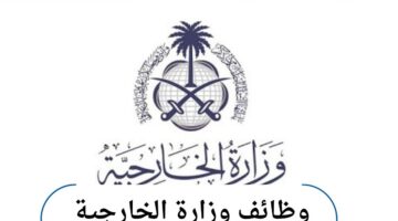 وظائف وزارة الخارجية السعودية في سفارتي لندن وباريس .. الشروط وطريقة التسجيل