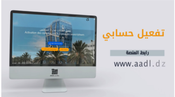 ما هي خطوات تفعيل الحساب في وكالة عدل 3 aadl والوثائق المطلوبة؟ الوكالة الوطنية تجيب