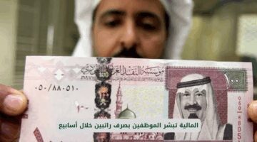 المالية تعلن صرف راتبين للموظفين في التاريخ المحدد.. إليك التفاصيل الكاملة