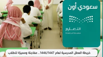 التعليم السعودي يفاجئ الطلاب بأطول إجازة صيفية في 2025.. كم مدتها؟