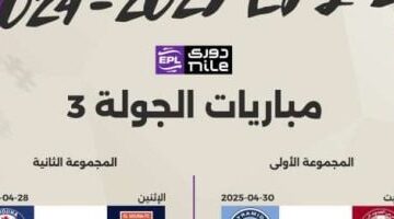 موعد انطلاق مباريات الجولة الثالثة بالدوري مرحلة التتويج وتفادى الهبوط