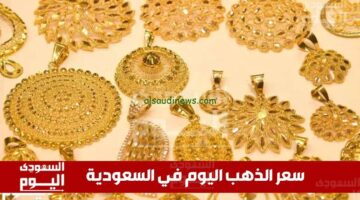 أحدث أسعار الذهب في السعودية اليوم.. تحديث للثلاثاء 29 أبريل 2025