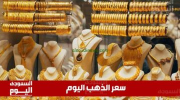 أحدث أسعار الذهب في السعودية اليوم: الأربعاء 30 أبريل 2025 خلال منتصف التداولات