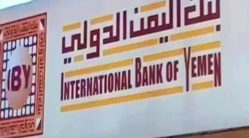 بنك اليمن الدولي يكشف مصير أموال عملائه بعد الظروف الأخيرة!