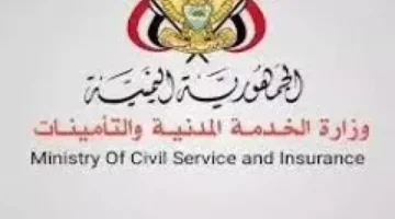 وزارة الخدمة المدينة في اليمن تعلن إجازة رسمية قادمة وتهنئ جميع الموظفين بهذه المناسبة