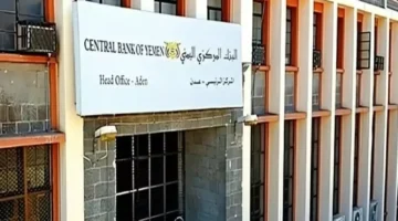 البنك المركزي اليمني يصدر تعميمًا عاجلًا لوقف بيع وشراء العملات الأجنبية في جميع البنوك والصرافة