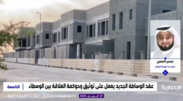 يكشف متحدث هيئة العقار شرطاً رئيسياً للحصول على رخصة الوساطة العقارية