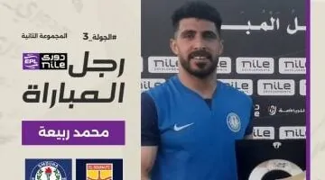 محمد ربيعة يتوج بجائزة أفضل لاعب في مواجهة سموحة والجونة بالدوري