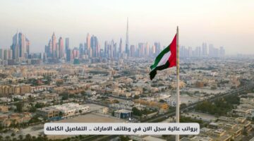 فرصة عمل مغرية: راتب يصل إلى 25,000 درهم مع حوافز إضافية وتأمين شامل لعائلتك (رابط التقديم)