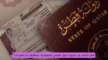قطر تكشف شروط دخول مقيمي السعودية: تسهيلات أم تعقيدات؟