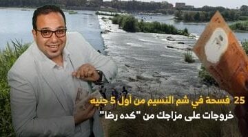 25 فسحة فى شم النسيم.. دليلك من "كده رضا" لخروجات تبدأ بـ 5 جنيهات ..فيديو