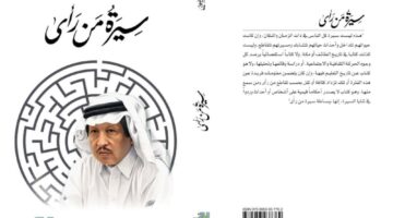 أدبي الطائف يطلق كتاب "سيرة من رأى" للدكتور عثمان الصيني