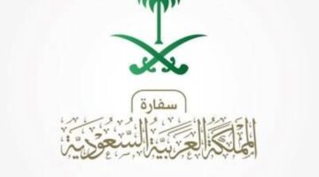تنبيه عاجل من السفارة السعودية في البرتغال للمواطنين العائدين إلى الوطن