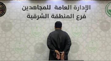 دوريات المجاهدين تقبض على مروج للميثامفيتامين في المنطقة الشرقية