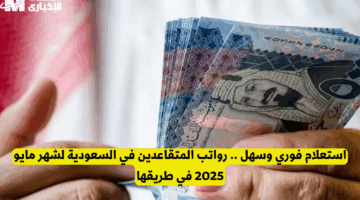 موعد صرف راتب المتقاعدين في السعودية لشهر مايو 2025.. تفاصيل الدعم الحكومي الرسمية