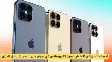 عروض جرير السعودية: تخفيضات تصل إلى 50% على آيفون 13 برو ماكس.. لا تفوت الفرصة الآن!