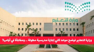 عاجل: وزارة التعليم السعودية تكشف موعد الإجازة المدرسية الثانية المطولة.. ومفاجأة في عدد أيامها!