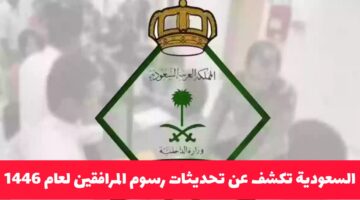 تحديثات رسوم المرافقين في السعودية لعام 1446: هل شهدت تخفيضًا أم إلغاءً؟
