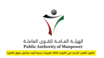 قانون التغيب الجديد في الكويت 2025.. عقوبات وغرامات صارمة على المخالفين