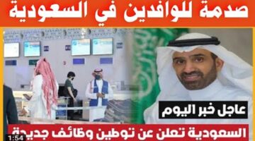 عاجل.. السعودية تفرض توطين 70% من المهن الجديدة وتحظر عمل المقيمين فيها