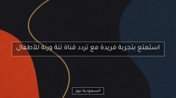 تردد قناة تنة ورنة للأطفال.. تجربة ممتعة وفريدة تنتظرك!