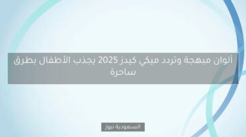 ميكي كيدز 2025: ألوان مبهجة تجذب الأطفال بطرق ساحرة!