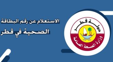 البطاقة الصحية في قطر: دليل شامل للإصدار، التجديد، والحصول عليها