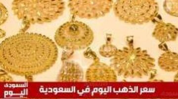 سعر الذهب اليوم في السعودية: أحدث تحديث للخميس 24 أبريل 2025 في بداية التعاملات