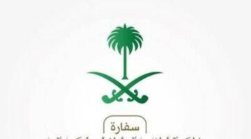 تحذير عاجل من السفارة السعودية في البرتغال للمواطنين