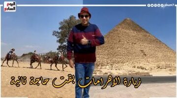 "برنامج كده رضا" دليلك لجولة فى الأهرامات بعد التطوير.. فيديو