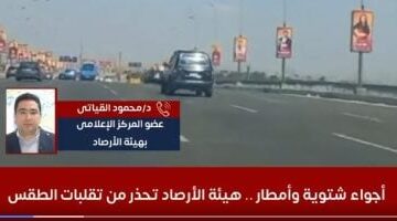 أجواء شتوية وأمطار ورياح.. هيئة الأرصاد تحذر من تقلبات الطقس.. فيديو