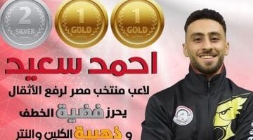أحمد سعيد يحصد ذهبيتين وفضية في بطولة أفريقيا لرفع الأثقال