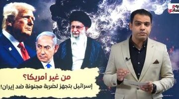 إسرائيل تستعد لتوجيه ضربة مجنونة ضد إيران دون إذن أمريكا.. فيديو