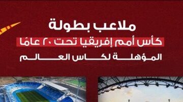 اكتشف ملاعب بطولة أمم إفريقيا تحت 20 عامًا.. الطريق المؤهل لكأس العالم 2025!