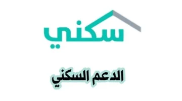 انطلاق الدعم السكني في السعودية مطلع 2025: فرحة كبيرة تنتظر المواطنين!