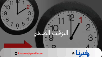 التوقيت الصيفي في مصر 2025 اليوم رسميًا: لا تنس تقيّم ساعتك 60 دقيقة