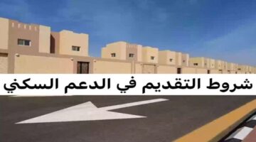 ما هي شروط الاستفادة من الدعم السكني وخطوات التسجيل؟.. "وزارة الإسكان" تحدد