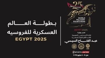 المتحدة الرياضية تعزز بطولة العالم العسكرية للفروسية بشركة مع "المصريين أوت دور"