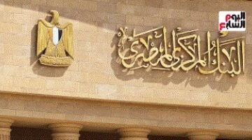 المركزى يعلن رسميا إجازات بالبنوك فى شم النسيم وعيد القيامة المجيد.. فيديو