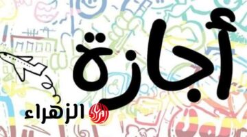 بشرى سارة: إجازة رسمية لمدة 4 أيام من الأربعاء إلى السبت لفئات محددة في السعودية